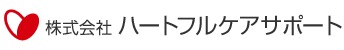 株式会社ハートフルケアサービス