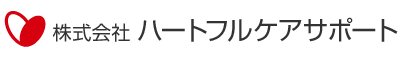 株式会社ハートフルケアサービス